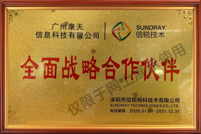 信銳全面戰略合作伙伴